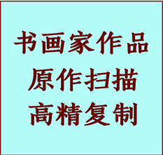 望奎书画作品复制高仿书画望奎艺术微喷工艺望奎书法复制公司